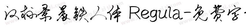汉标景晨铁人体 Regula字体转换